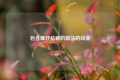 包含爆炒蛤蜊的做法的词条