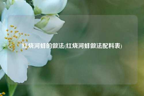 红烧河蚌的做法(红烧河蚌做法配料表)